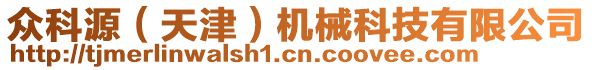 眾科源（天津）機械科技有限公司