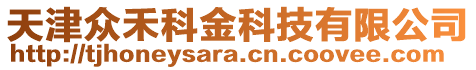 天津眾禾科金科技有限公司