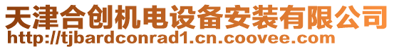 天津合創(chuàng)機(jī)電設(shè)備安裝有限公司