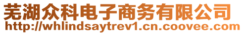 蕪湖眾科電子商務有限公司