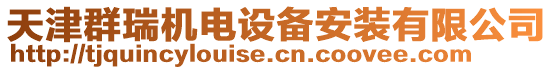 天津群瑞機(jī)電設(shè)備安裝有限公司