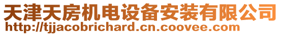 天津天房機(jī)電設(shè)備安裝有限公司