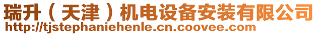 瑞升（天津）機電設備安裝有限公司