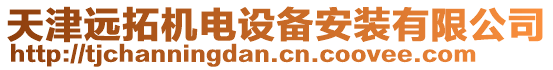天津遠拓機電設備安裝有限公司
