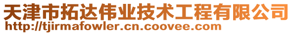 天津市拓達(dá)偉業(yè)技術(shù)工程有限公司