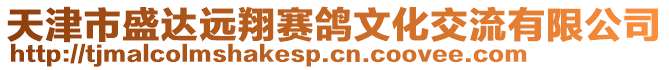 天津市盛達遠翔賽鴿文化交流有限公司