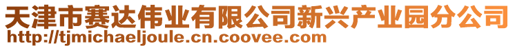 天津市賽達偉業有限公司新興產業園分公司