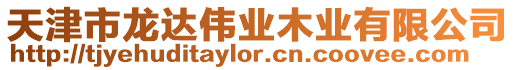 天津市龍達偉業木業有限公司