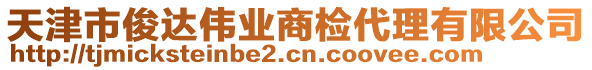 天津市俊達(dá)偉業(yè)商檢代理有限公司