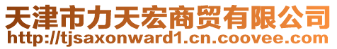 天津市力天宏商貿(mào)有限公司