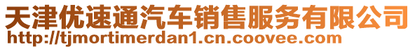 天津優(yōu)速通汽車(chē)銷(xiāo)售服務(wù)有限公司