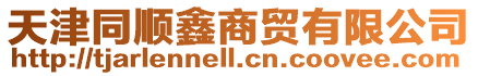 天津同順鑫商貿(mào)有限公司