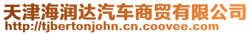 天津海潤(rùn)達(dá)汽車商貿(mào)有限公司