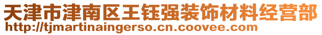 天津市津南區(qū)王鈺強(qiáng)裝飾材料經(jīng)營(yíng)部