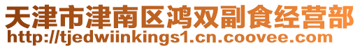 天津市津南區鴻雙副食經營部
