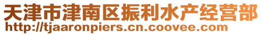 天津市津南區振利水產經營部