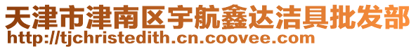 天津市津南區(qū)宇航鑫達(dá)潔具批發(fā)部