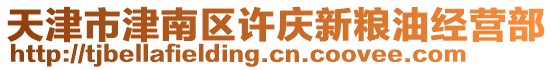 天津市津南區(qū)許慶新糧油經(jīng)營部