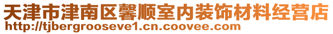 天津市津南區(qū)馨順室內(nèi)裝飾材料經(jīng)營(yíng)店