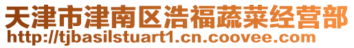 天津市津南區浩福蔬菜經營部