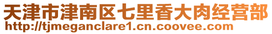 天津市津南區(qū)七里香大肉經(jīng)營(yíng)部