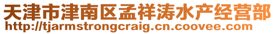 天津市津南區(qū)孟祥濤水產(chǎn)經(jīng)營(yíng)部