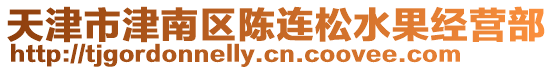 天津市津南區(qū)陳連松水果經(jīng)營(yíng)部