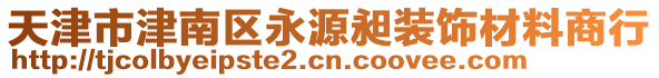 天津市津南區(qū)永源昶裝飾材料商行