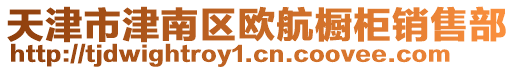 天津市津南區(qū)歐航櫥柜銷售部