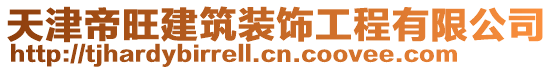 天津帝旺建筑裝飾工程有限公司