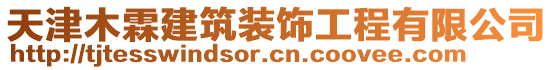 天津木霖建筑裝飾工程有限公司