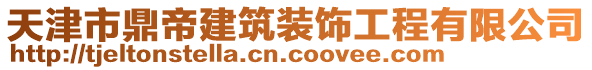 天津市鼎帝建筑裝飾工程有限公司