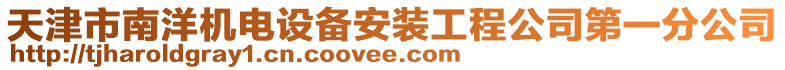 天津市南洋機電設備安裝工程公司第一分公司