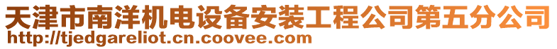 天津市南洋機電設備安裝工程公司第五分公司