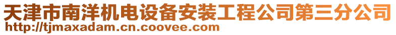 天津市南洋機(jī)電設(shè)備安裝工程公司第三分公司