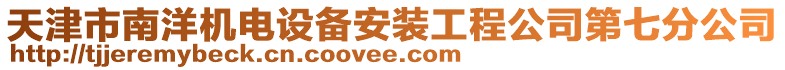 天津市南洋機電設(shè)備安裝工程公司第七分公司