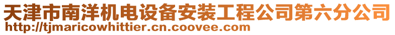 天津市南洋機電設備安裝工程公司第六分公司
