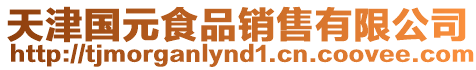 天津國元食品銷售有限公司