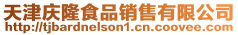 天津慶隆食品銷售有限公司