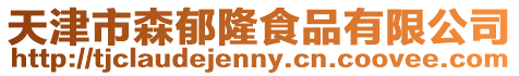 天津市森郁隆食品有限公司