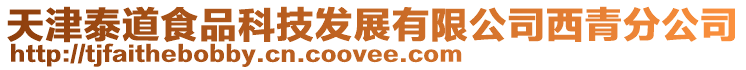 天津泰道食品科技發(fā)展有限公司西青分公司