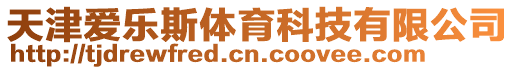 天津愛樂斯體育科技有限公司