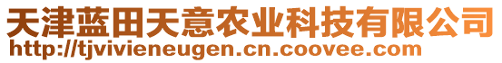 天津藍(lán)田天意農(nóng)業(yè)科技有限公司