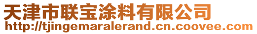 天津市聯寶涂料有限公司
