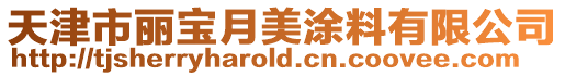 天津市麗寶月美涂料有限公司