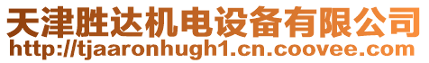 天津勝達機電設備有限公司
