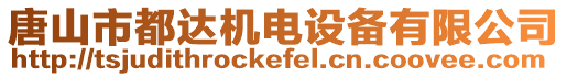 唐山市都達機電設備有限公司