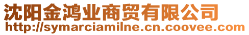 沈陽金鴻業(yè)商貿(mào)有限公司