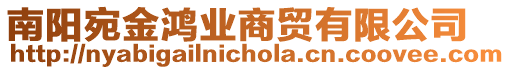 南陽宛金鴻業(yè)商貿(mào)有限公司