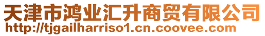 天津市鴻業匯升商貿有限公司